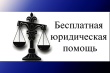 Жители Краснодарского края смогут получить бесплатную юридическую помощь.