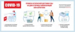 О соблюдении карантинных требований.