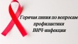 О «горячей линии» по профилактике ВИЧ-инфекции в рамках акции СТОПВИЧ/СПИД