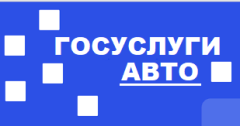 Пользователи приложения "Госуслуги.Авто" получили возможность проверять историю автомобиля