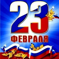 23 февраля 