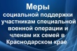 Меры социальной поддержки участникам специальной военной операции и членам их семей в Краснодарском крае