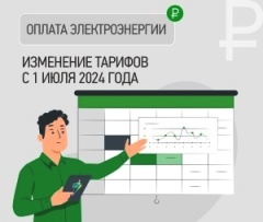 О новых тарифах на электроэнергию.