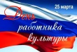 25 марта День работников Культуры России.