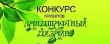 Конкурс на лучший проект ландшафтного дизайна.