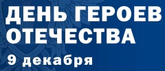 9 декабря в нашей стране отмечают День Героев Отечества. 