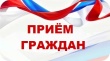 Прием граждан.