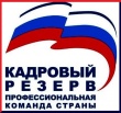 Кадровый резерв 