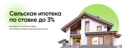 Ипотечные кредиты предоставляются по льготной ставке до 3 % годовых гражданам РФ
