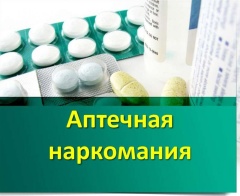 «Аптечная» наркомания - информация для родителей.