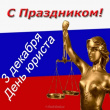 День юриста в России.