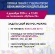 Вениамин Кондратьев проведет «Прямую линию» 4 декабря.