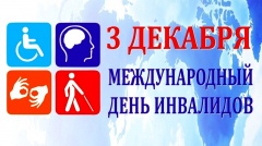 3 декабря - Международный день инвалидов.