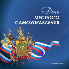 21 апреля - День местного самоуправления.