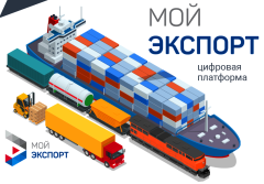Платформа "Мой экспорт" поможет выйти на международный рынок.