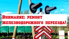 Ремонт железнодорожного переезда!