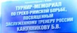 Первенство Краснодарского края по греко-римской борьбе/