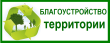 Благоустройство.
