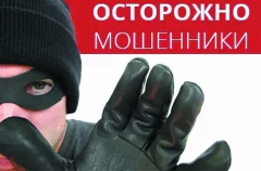Сотрудники полиции информируют об основных видах мошенничеств.