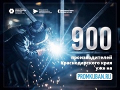 На Промышленном портале Краснодарского края продукцию представляют свыше 900 кубанских производителей