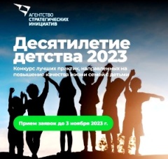 Ведется прием заявок на конкурс Десятилетие детства