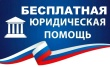 Специалисты ГКУ КК «ГосЮрБюро Краснодарского края» осуществят выездной день оказания бесплатной юридической помощи