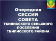 Очередная сессия Совета Тбилисского сельского поселения Тбилисского района