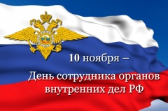 День сотрудников органов внутренних дел Российской Федерации.