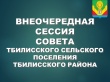 Внеочередная сессия Совета Тбилисского сельского поселения Тбилисского района.