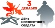 3 декабря - День Неизвестного Солдата.