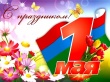 Уважаемые жители Тбилисского района! Поздравляем вас с праздником Весны и Труда - Первомаем!