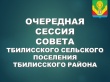 Очередная сессия Совета Тбилисского сельского поселения Тбилисского района.