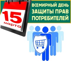 О девизе Всемирного дня прав потребителей в 2020 году.