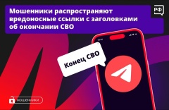 Мошенники используют «новости» о СВО, чтобы похищать деньги. 
