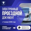 С 1 января 2026 года будет действовать только электронный проездной документ!