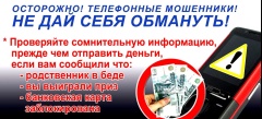 Призываем граждан не поддаваться на уловки мошенников.