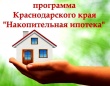 Реализация проекта «Накопительная ипотека».