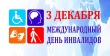 3 декабря - Международный день инвалидов.