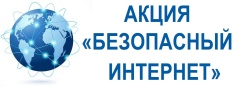 АКЦИЯ «БЕЗОПАСНЫЙ ИНТЕРНЕТ»