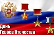 День Героев Отечества.