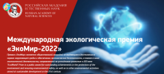 Стартовал конкурс на соискание звания лауреата Международной экологической премии «ЭкоМир-2022»