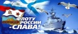 День Военно-Морского Флота России.