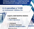 Вениамин Кондратьев 4 декабря проведет «Прямую линию»